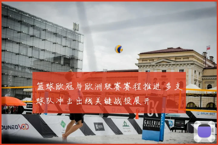 篮球欧冠与欧洲联赛赛程推进 多支球队冲击出线关键战役展开