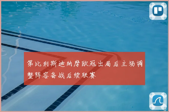 第比利斯迪纳摩欧冠出局后主场调整阵容备战后续联赛