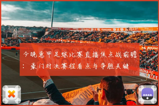 今晚意甲足球比赛直播焦点战前瞻：豪门对决赛程看点与争胜关键